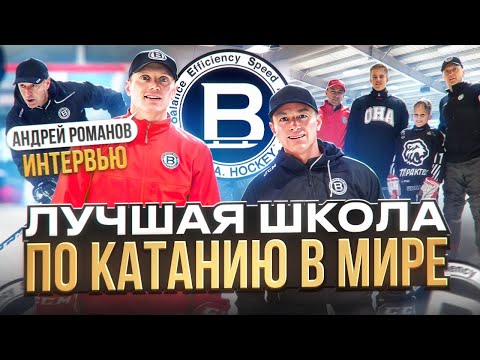 Видео: BESA HOCKEY - ЛУЧШАЯ ШКОЛА ПО КАТАНИЮ В МИРЕ?! АНДРЕЙ РОМАНОВ: про ТЕХНИКУ КАТАНИЯ, БЕСО и КРОСБИ !