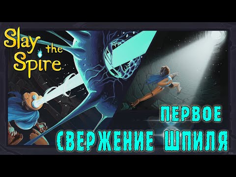 Видео: Slay the Spire ► Дефект / Впервые сразился с СЕРДЦЕМ шпиля / Возвышение 5