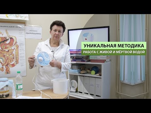 Видео: УНИКАЛЬНАЯ МЕТОДИКА. РАБОТА С ЖИВОЙ И МЁРТВОЙ ВОДОЙ.