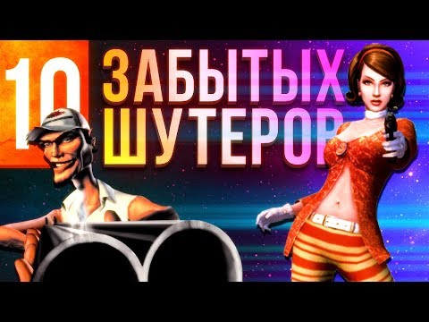 Видео: 10 крутых забытых шутеров
