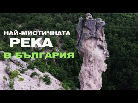 Видео: Самая загадочная река в Болгарии