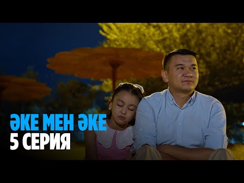 Видео: Әке мен әке | Аке мен аке | 5 серия