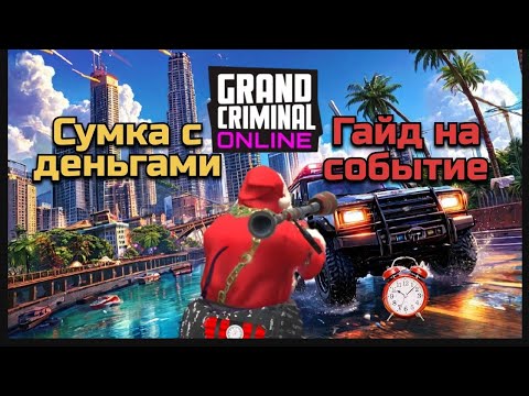 Видео: Сумка с деньгами. Grand Criminal Online Гранд Криминал Онлайн #гко #gco #сумка