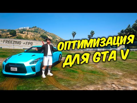 Видео: ОПТИМИЗАЦИЯ и ПОВЫШЕНИЕ FPS в GTA 5