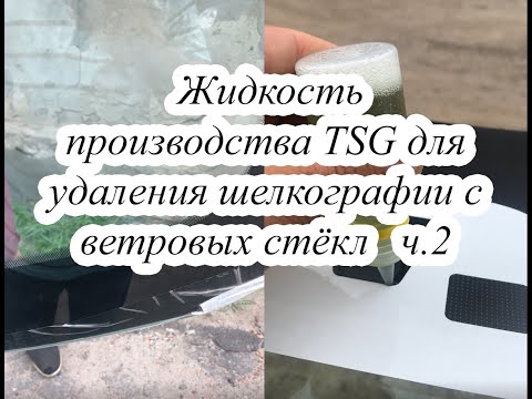 Видео: Как работает жидкость производства TSG для удаления шелкографии с ветровых стёкл ч.2