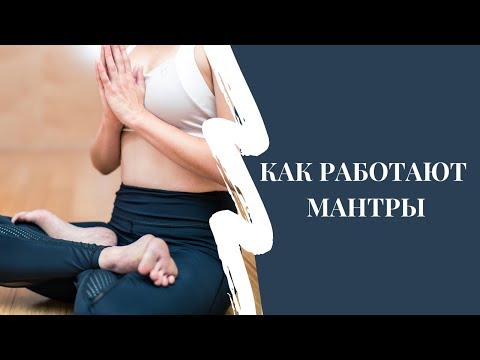 Видео: Как работают мантры кундалини йоги