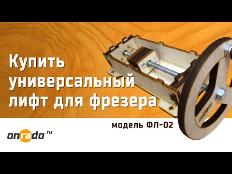 Видео: Универсальный лифт для фрезера ФЛ-02 Онрадо