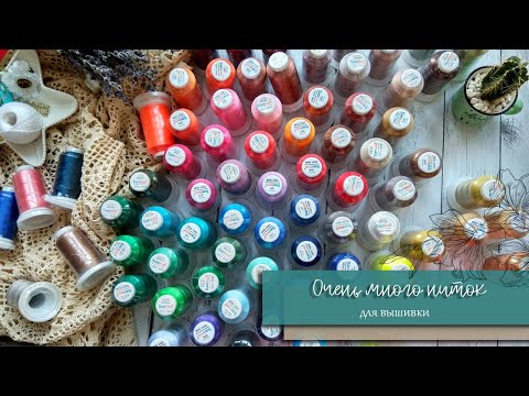 Видео: Обзор большого набора ниток для машинной вышивки с AliExpress