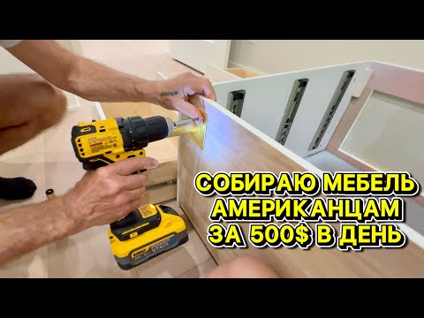 Видео: 500$ В День на СБОРКЕ МЕБЕЛИ в США / Выживаем в США