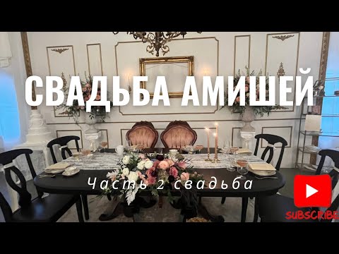 Видео: АМИШИ‼️‼️ ОООЧЕНЬ ЭКСКЛЮЗИВНОЕ  ВИДЕО СО СВАДЬБЫ. ТАКОГО ВЫ НИГДЕ НЕ УВИДИТЕ ‼️‼️