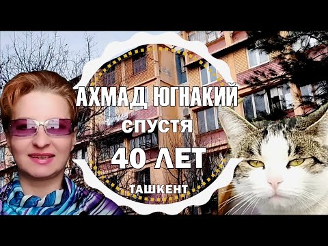 Видео: ТАШКЕНТ АХМАД ЮГНАКИЙ СПУСТЯ 40 ЛЕТ / Дворы вашего детства и юности #узбекистан #ташкент #двор #дом