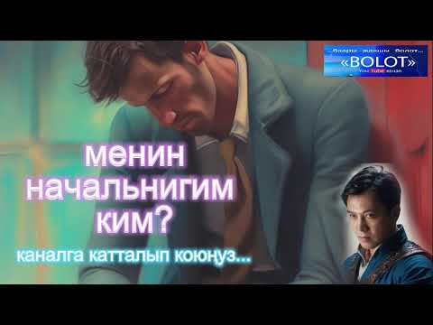 Видео: Менин начальнигим ким / аңгеме