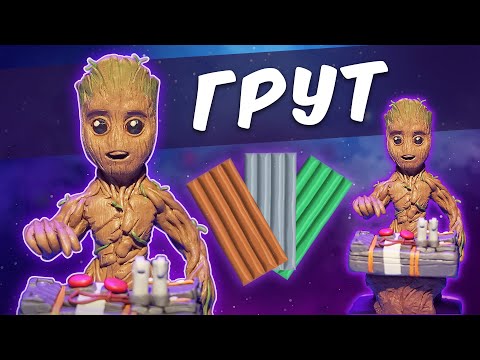 Видео: ГРУТ из пластилина. Groot.  Guardians of the Galaxy