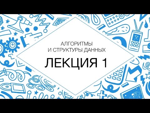 Видео: 1. Алгоритмы и структуры данных. Введение. Массивы