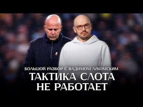 Видео: Почему тактика Слота не работает? Большой разбор с Вадимом Лукомским