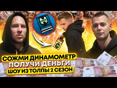 Видео: СОЖМИ ДИНАМОМЕТР И ПОЛУЧИ ДЕНЬГИ! У КОГО САМЫЙ КРЕПКИЙ ХВАТ ИЗ ПРОХОЖИХ!? ШОУ ИЗ ТОЛПЫ #19