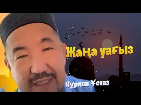 Видео: Сұрақ-Жауап / НҰРЛАН ИМАМ
