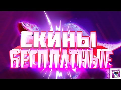 Видео: БЕСПЛАТНЫЕ ДИНОЗАВРЫ [Трейдинг в Динозавр Симулятор]