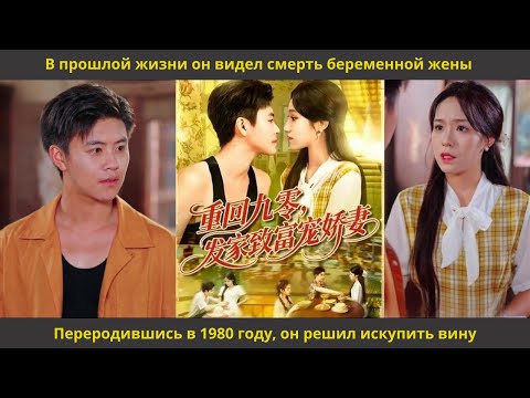 Видео: В прошлой жизни он видел смерть беременной жены  Переродившись в 1980 году, он решил искупить вину