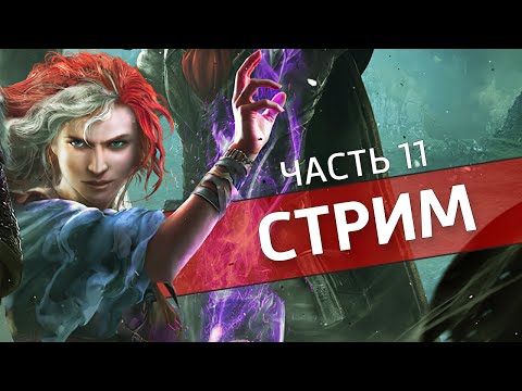 Видео: ДОС, часть 11 /Divinity: Original Sin 2