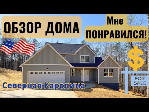 Видео: 🇺🇸 Обзор и цена Американского дома штат Северная Каролина