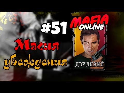 Видео: #51 Мафия онлайн - Магия убеждения!