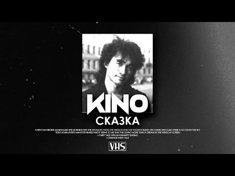 Видео: Кино - Сказка (VHS Remix)