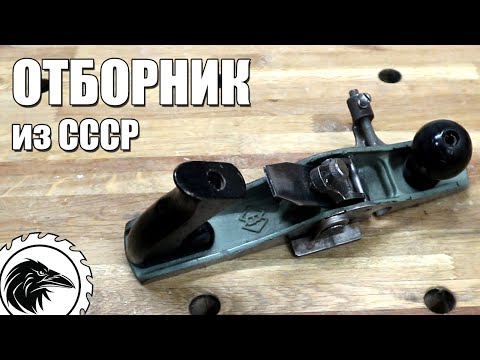 Видео: Отборник - рубанок из СССР | Моя коллекция старых советских рубанков Сестрорецкого завода Воскова.