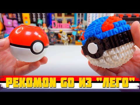 Видео: "ЛЕГО" ПОКЕБОЛ - PEKOMON GO