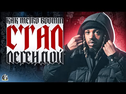 Видео: Как Metro Boomin стал ЛЕГЕНДОЙ!? | Хип-Хап ИскусствоВед *48
