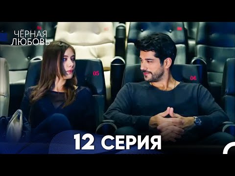 Видео: Черная Любовь 12 Серия (Длинная Версия)