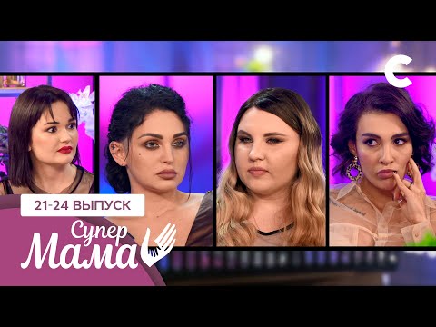 Видео: Скандалы, интриги и слезы: взрывная четверка мам – Супермама 1 сезон – 21–24 выпуски