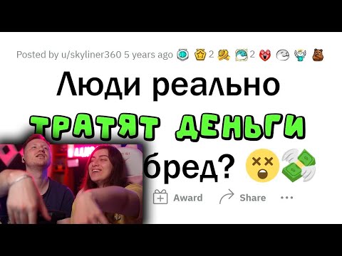 Видео: Не могу ПОВЕРИТЬ, что люди ТРАТЯТ деньги на ЭТО! | РЕАКЦИЯ на апвоут