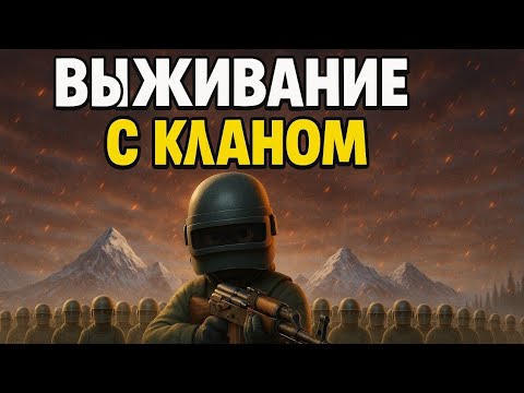 Видео: ВЫЖИВАНИЕ на СЕРВЕРЕ с САМЫМ популярным КЛАНОМ В ОКСАЙД/OXIDE