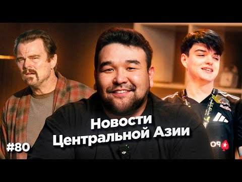 Видео: Новости Центральной Азии #80: Макс Ферстаппен выиграл, победа molodoy на CS2, умные очки от Meta