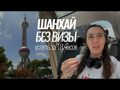 Видео: Шанхай без визы 2024 | влог 1 день путешествия