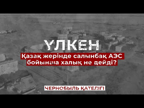 Видео: АЭС қайда салынады? / Чернобыль қателігі / Үлкен ауыл / Балқаш / Ulysmedia