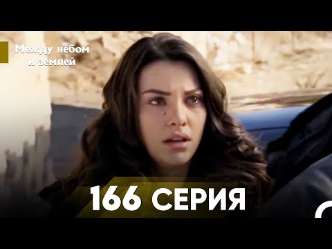 Видео: Между небом и землей Серия 166