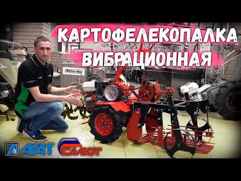 Видео: Картофелекопалка вибрационная для мотоблока Салют, Агат.