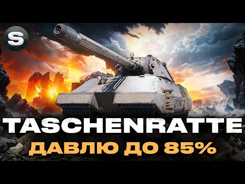 Видео: TASСHENRATTE | ПОВІЛЬНИЙ АЛЕ СИЛЬНИЙ | ЗА ДРУГОЮ ПОЗНАЧКОЮ #wotua #sh0kerix