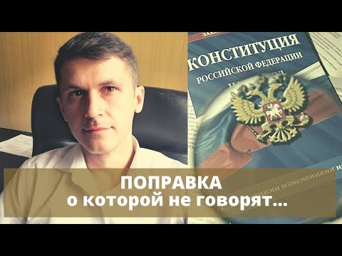 Видео: Ещё одна поправка в Конституцию РФ / Вопрос НОДу / обзор поправок / #ЗнайПраво