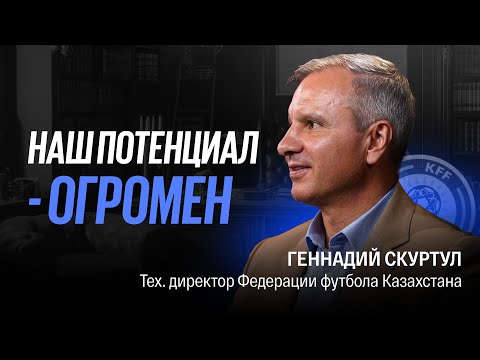 Видео: КТО ТАКОЙ ГЕННАДИЙ СКУРТУЛ? | ЗАРПЛАТА 10 МЛН ТЕНГЕ | АКАДЕМИЯ | УРОВЕНЬ НАШИХ ТРЕНЕРОВ
