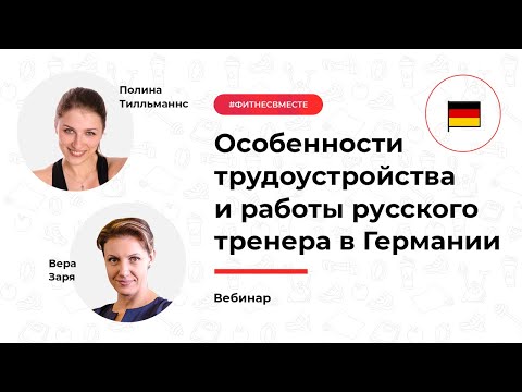 Видео: Особенности трудоустройства и работы русского тренера в Германии