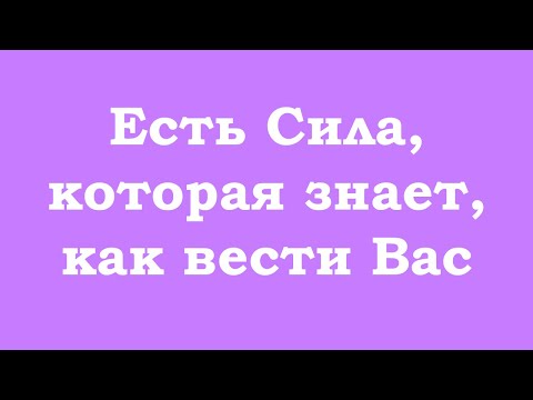 Видео: Есть Сила, которая знает, как вести Вас