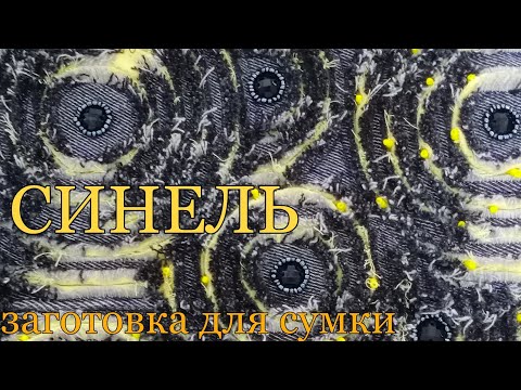 Видео: синель.заготовка для сумки.1часть.синель-круговая