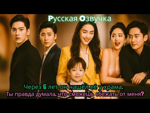 Видео: Через 6 лет он нашёл её у храма… Ты правда думала, что сможешь сбежать от меня