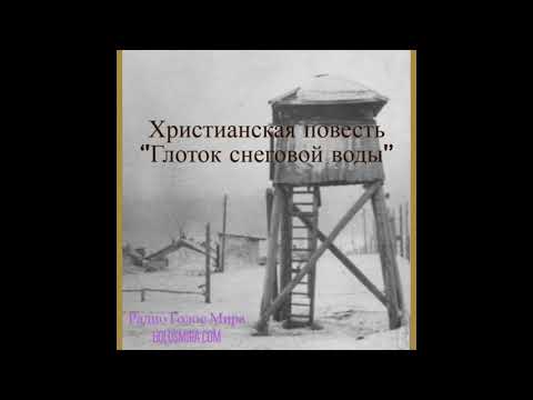 Видео: ''Глоток снеговой воды'' - Верные до конца в сталинскую эпоху - Читает Светлана Гончарова