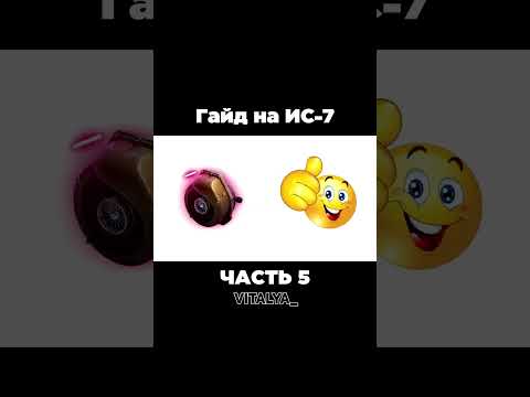 Видео: Гайд на ИС 7 | Часть 5 | #worldoftanks #миртанков