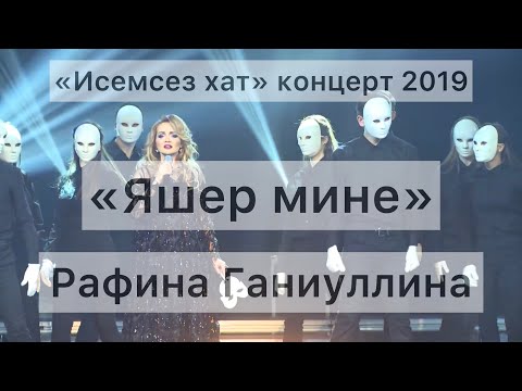 Видео: "Яшер мине" Рафина Ганиуллина