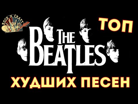 Видео: Топ 5 худших песен The Beatles